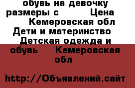 обувь на девочку размеры с 34-37 › Цена ­ 200 - Кемеровская обл. Дети и материнство » Детская одежда и обувь   . Кемеровская обл.